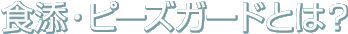 �H�Y�E�s�[�Y�K�[�h�Ƃ́H
