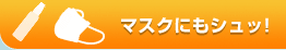 �}�X�N�ɂ��V���b!